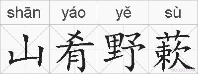 山肴野蔌的拼音