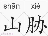 山胁的拼音