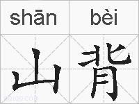 山背的拼音