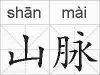 山脉的拼音