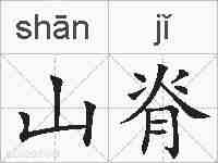山脊的拼音