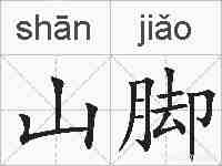 山脚的拼音