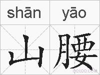 山腰的拼音
