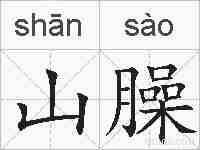 山臊的拼音