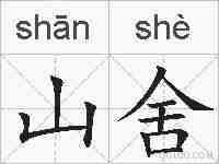 山舍的拼音