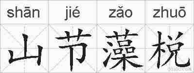 山节藻棁的拼音