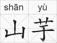 山芋的拼音