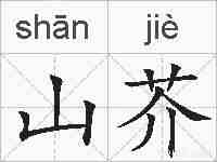 山芥的拼音