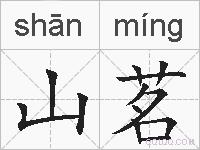 山茗的拼音