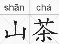 山茶的拼音