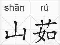 山茹的拼音