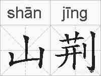 山荆的拼音