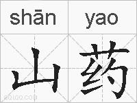 山药的拼音