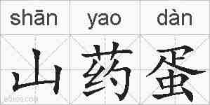 山药蛋的拼音