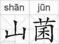 山菌的拼音