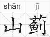 山蓟的拼音