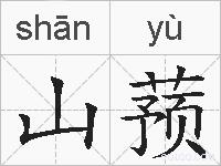 山蓣的拼音