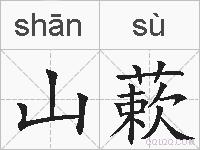 山蔌的拼音