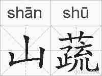 山蔬的拼音
