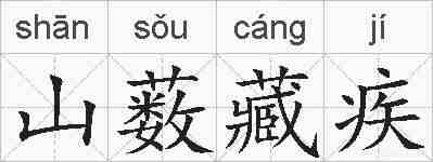 山薮藏疾的拼音