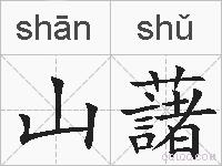 山藷的拼音