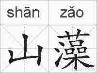 山藻的拼音
