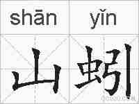 山蚓的拼音