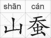 山蚕的拼音