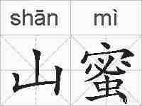 山蜜的拼音