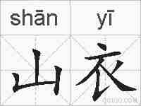 山衣的拼音