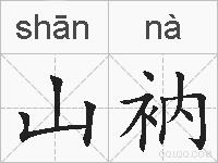 山衲的拼音