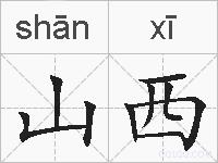 山西的拼音
