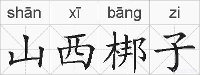 山西梆子的拼音