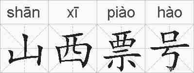 山西票号的拼音