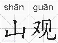 山观的拼音