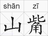 山觜的拼音