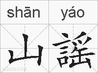 山謡的拼音