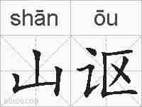 山讴的拼音