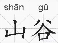 山谷的拼音