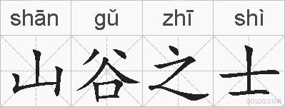 山谷之士的拼音
