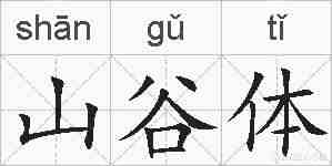 山谷体的拼音