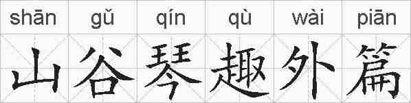 山谷琴趣外篇的拼音