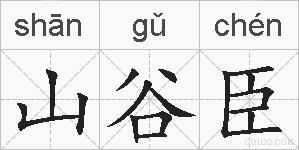 山谷臣的拼音
