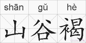 山谷褐的拼音