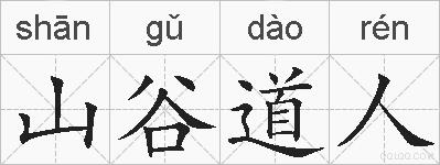 山谷道人的拼音