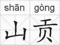 山贡的拼音