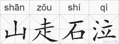 山走石泣的拼音