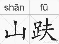 山趺的拼音