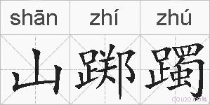 山踯躅的拼音