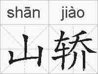 山轿的拼音